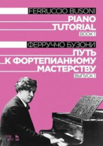Путь к фортепианному мастерству. Выпуск 1. Учебное пособие, 3-е изд., стер