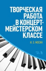 Творческая работа в концертмейстерском классе. Учебно-методическое пособие, 7-е изд., стер