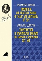 Теоретическое и практическое пособие по гаммам и арпеджио. Соч. 304. Учебное пособие, 3-е изд., стер