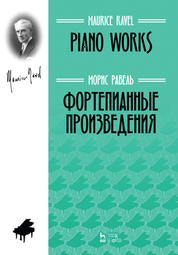 Фортепианные произведения. Ноты, 2-е изд., стер