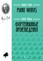 Фортепианные произведения. Ноты, 2-е изд., стер