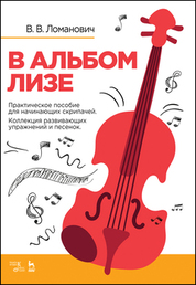 В альбом Лизе. Практическое пособие для начинающих скрипачей. Коллекция развивающих упражнений и песенок. Учебно-методическое пособие, 2-е изд., стер