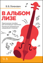 В альбом Лизе. Практическое пособие для начинающих скрипачей. Коллекция развивающих упражнений и песенок. Учебно-методическое пособие, 2-е изд., стер