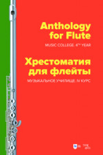 Хрестоматия для флейты. Музыкальное училище. IV курс. Ноты