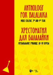 Хрестоматия для балалайки. Музыкальное училище. III–IV курсы. Ноты