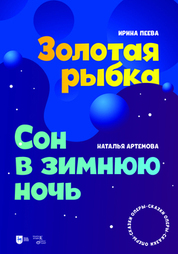 «Золотая рыбка». «Сон в зимнюю ночь». Оперы-сказки. Ноты