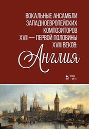Вокальные ансамбли западноевропейских композиторов XVII — первой половины XVIII веков: Англия. Ноты, 2-е изд., стер