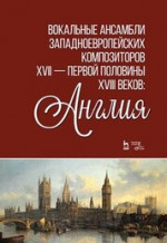 Вокальные ансамбли западноевропейских композиторов XVII — первой половины XVIII веков: Англия. Ноты, 2-е изд., стер