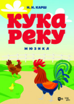 Кукареку. Мюзикл. Ноты