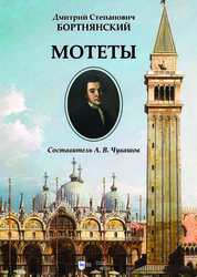 Мотеты. Ноты