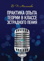 Практика опыта теории в классе эстрадного пения. Учебное пособие для вузов, 2-е изд., стер