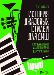 История джазовых стилей для ДМШ. С музыкальными иллюстрациями для фортепиано. Учебно-методическое пособие