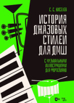 История джазовых стилей для ДМШ. С музыкальными иллюстрациями для фортепиано. Учебно-методическое пособие