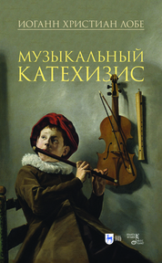 Музыкальный катехизис. Учебное пособие, 2-е изд., испр