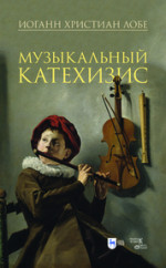 Музыкальный катехизис. Учебное пособие, 2-е изд., испр