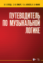 Путеводитель по музыкальной логике. Учебное пособие, 2-е изд., стер