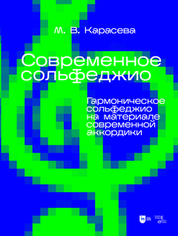 Современное сольфеджио. Гармоническое сольфеджио на материале современной аккордики. Учебник для вузов, 3-е изд., испр
