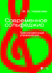 Современное сольфеджио. Тренировочные упражнения. Учебник для вузов, 2-е изд., испр
