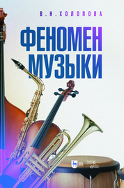 Феномен музыки. Монография, 2-е изд., стер