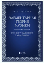 Элементарная теория музыки. Устные упражнения с мелизмами. Учебно-методическое пособие