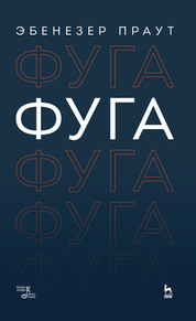 Фуга. Учебное пособие, 4-е изд., стер