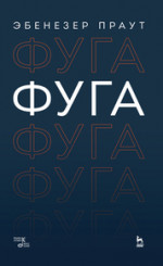 Фуга. Учебное пособие, 4-е изд., стер