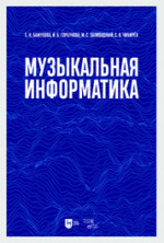 Музыкальная информатика. Учебное пособие