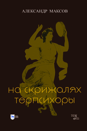 На скрижалях Терпсихоры