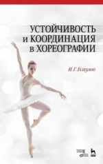 Устойчивость и координация в хореографии. Учебно-методическое пособие, 7-е изд., стер