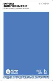 Основы сценической речи. Фонационное дыхание и голос + DVD. Учебное пособие для СПО, 2-е изд., стер