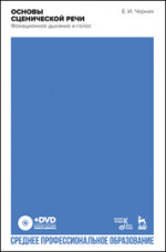 Основы сценической речи. Фонационное дыхание и голос + DVD. Учебное пособие для СПО, 2-е изд., стер