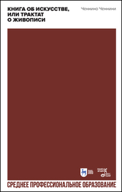 Книга об искусстве, или Трактат о живописи. Учебное пособие для СПО, 2-е изд., стер