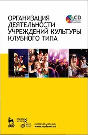 Организация деятельности учреждений культуры клубного типа + CD. Учебное пособие, 2-е изд., стер