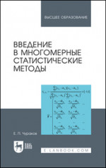 Введение в многомерные статистические методы. Учебное пособие для вузов, 3-е изд., стер
