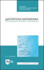 Дискретная математика. Контролирующие материалы к тестированию. Учебное пособие для СПО, 2-е изд., стер