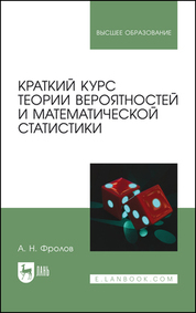 Краткий курс теории вероятностей и математической статистики. Учебное пособие для вузов, 2-е изд., стер