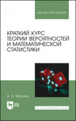 Краткий курс теории вероятностей и математической статистики. Учебное пособие для вузов, 2-е изд., стер