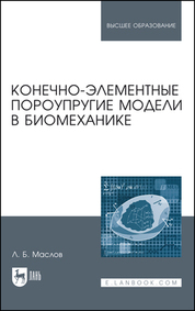 Конечно-элементные пороупругие модели в биомеханике. Монография, 2-е изд., стер