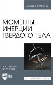 Моменты инерции твердого тела. Учебное пособие для вузов, 3-е изд., стер