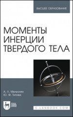 Моменты инерции твердого тела. Учебное пособие для вузов, 3-е изд., стер