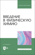 Введение в физическую химию. Учебник для вузов
