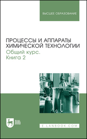 Процессы и аппараты химической технологии. Общий курс. В двух книгах. Книга 2. Учебник для вузов, 10-е изд., стер