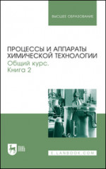 Процессы и аппараты химической технологии. Общий курс. В двух книгах. Книга 2. Учебник для вузов, 10-е изд., стер