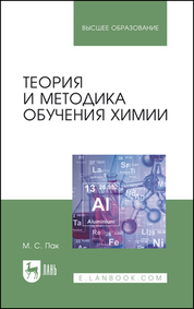 Теория и методика обучения химии. Учебник для вузов, 5-е изд., стер
