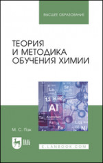 Теория и методика обучения химии. Учебник для вузов, 5-е изд., стер