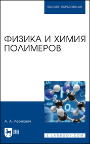 Физика и химия полимеров. Учебное пособие для вузов, 2-е изд., испр