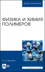 Физика и химия полимеров. Учебное пособие для вузов, 2-е изд., испр