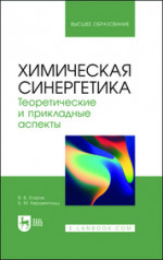 Химическая синергетика. Теоретические и прикладные аспекты. Учебник для вузов