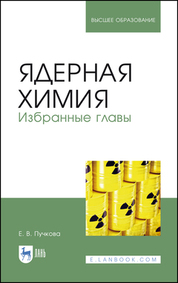 Ядерная химия. Избранные главы. Учебник для вузов, 3-е изд., стер