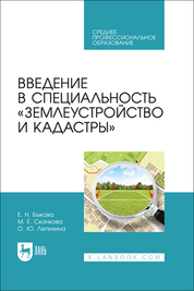 Высотные геодезические съемочные сети. Учебное пособие для вузов, 2-е изд., стер
